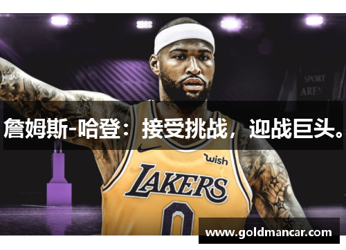 詹姆斯-哈登:接受挑战,迎战巨头。