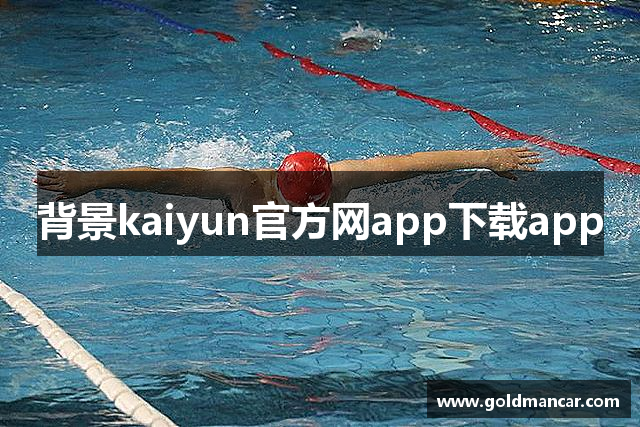 背景kaiyun官方网app下载app